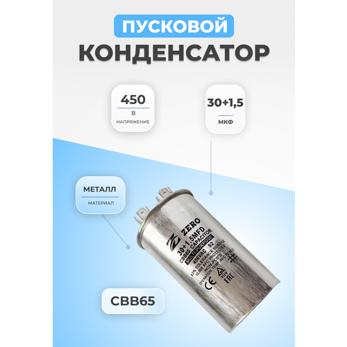 Конденсатор пусковой 30+1,5мкФ 450В СBB65 металлический