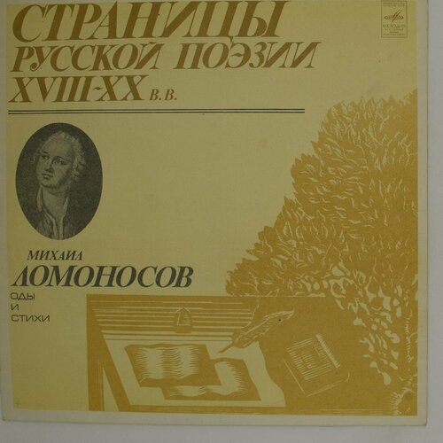 Виниловая пластинка М. Ломоносов - Страницы Русской Поэзии