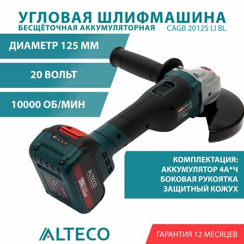 Бесщеточная аккумуляторная угловая шлифмашина CAGB 20125 Li BL ALTECO 824000₽