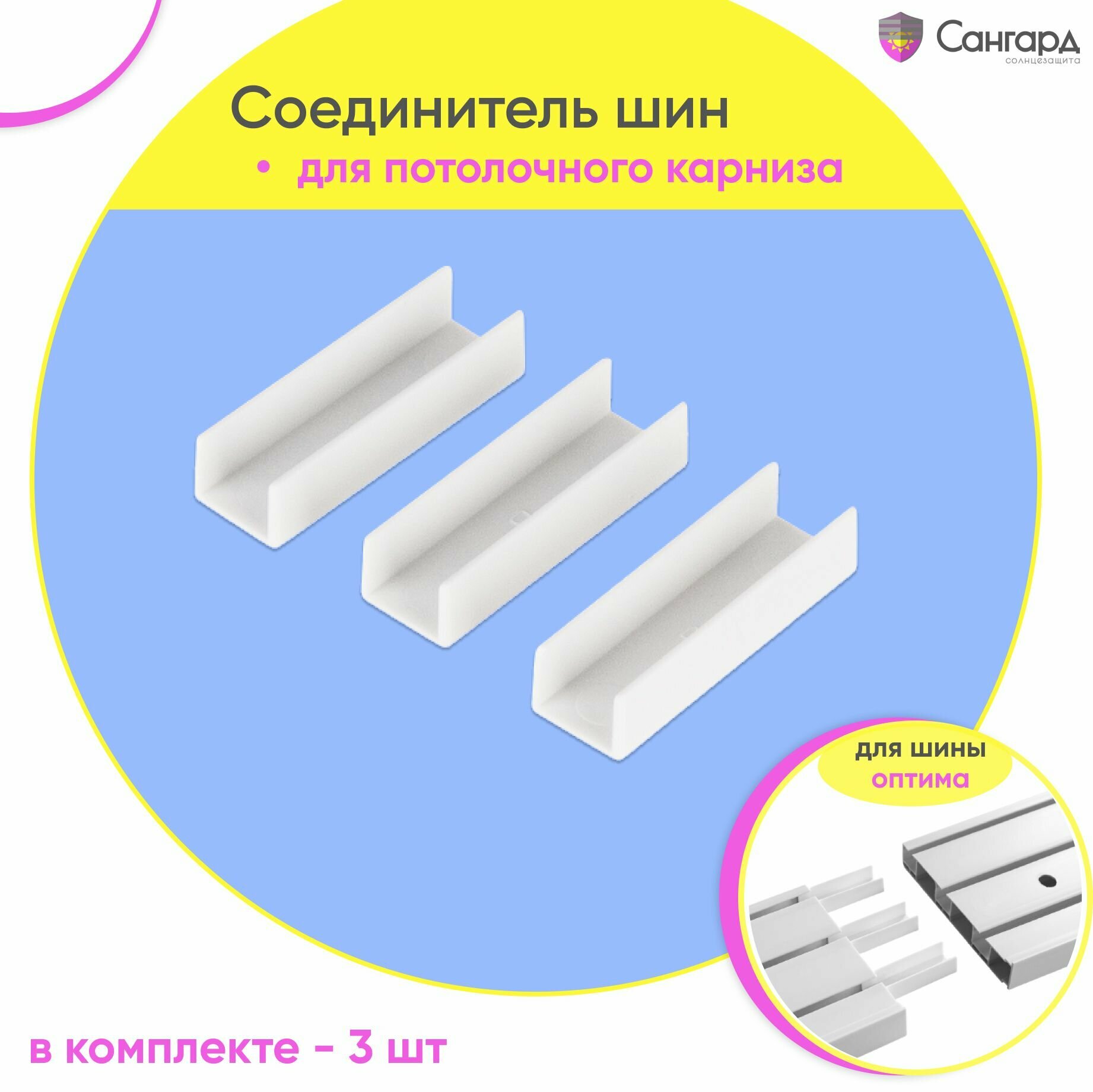 Соединитель для пластмассовых потолочных шин Оптима (упаковка 3 шт)