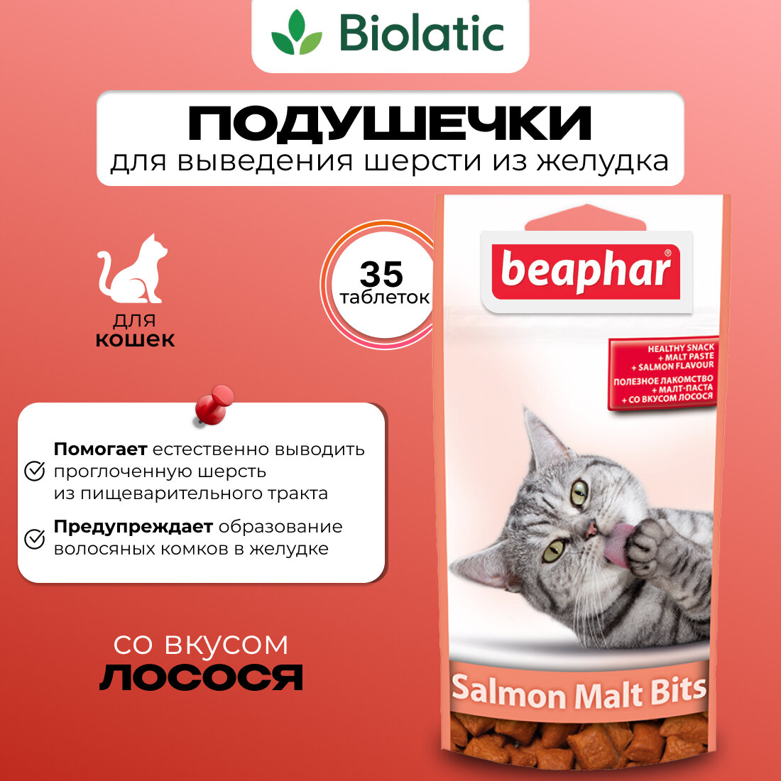 Лакомство для кошек Beaphar Salmon Malt Bits, 35 г