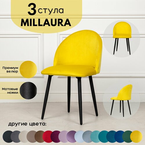 Стулья для кухни STULER chairs Комплект мягких стульев Millaura 3 шт, Желтый велюр черные матовые ножки