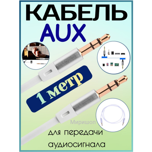 AUX провод KIN KY-076 1 метр белый 49000₽