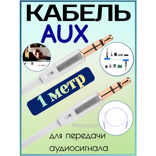 AUX провод KIN KY-076 1 метр, белый