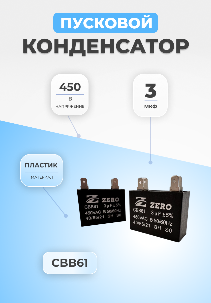 Конденсатор пусковой 3мкФ 450В CBB61 пластиковый 2шт.