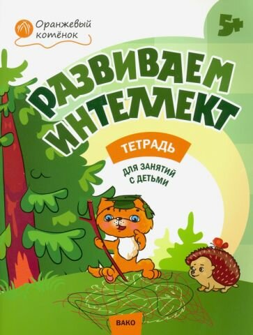 Развиваем интеллект. Рабочая тетрадь для занятий с детьми 5-6 лет - фото №1