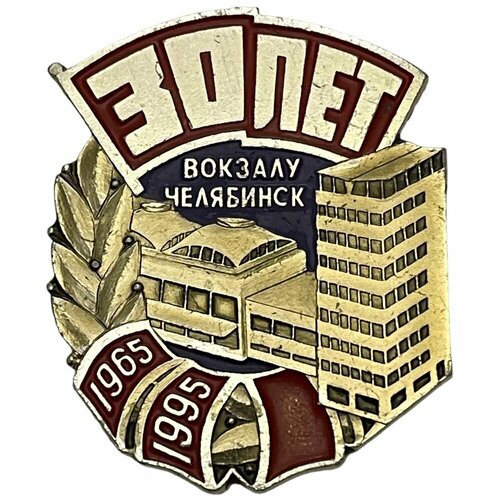 Знак 30 лет вокзалу Челябинск Россия 1995 г. знак ii международный фестиваль баянистов аккордеонистов челябинск россия 1999 г