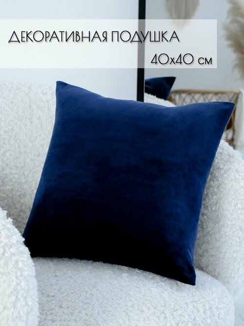 Подушка декоративная 40 на 40 см на диван, кровать, подоконник, на кресло, на качели, в салон, темно-синий
