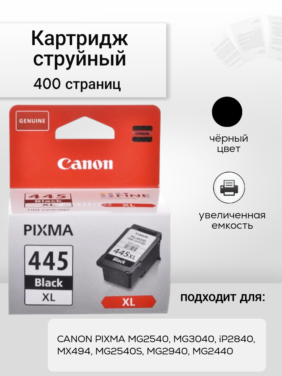 Картридж струйный черный Canon PG-445XL BLACK (8282B001)