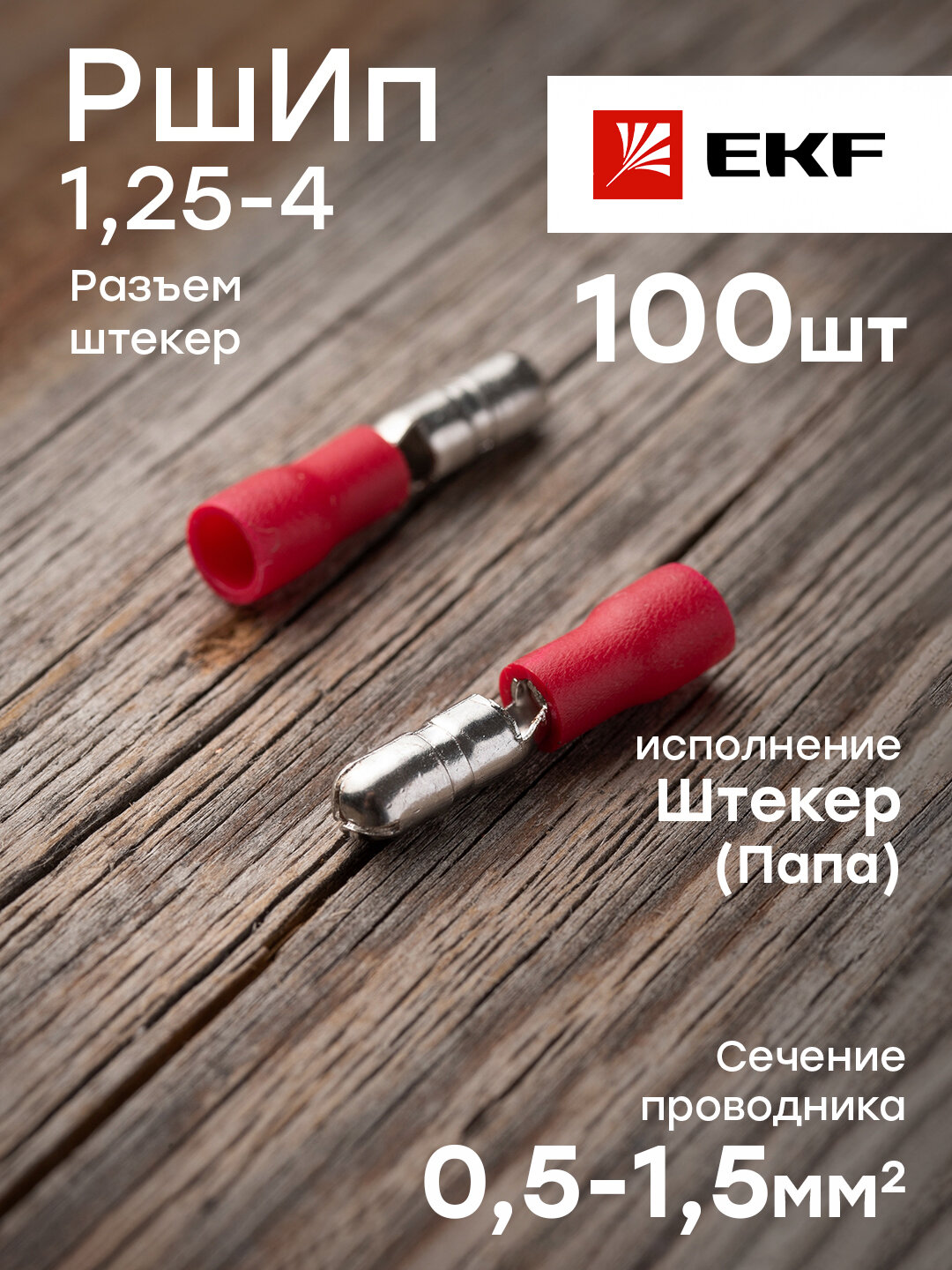 rhip-1,25-4 Разъем-штекер РшИп 1,25-4 (100шт.) PROxima Упаковка (10 шт.) EKF - фото №6