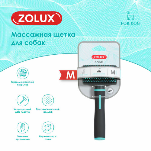 Щетка для собак ZOLUX массажная средняя, М