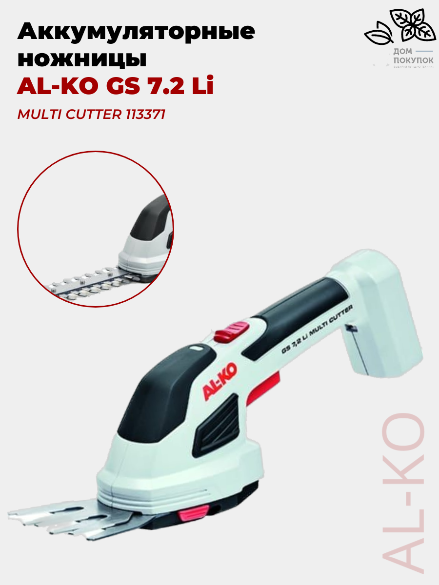 Ножницы-кусторез аккумуляторный AL-KO GS 7,2 Li Multi Cutter