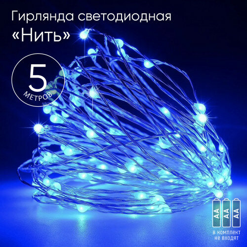 Гирлянда LED Нить 5 м синий свет, АА