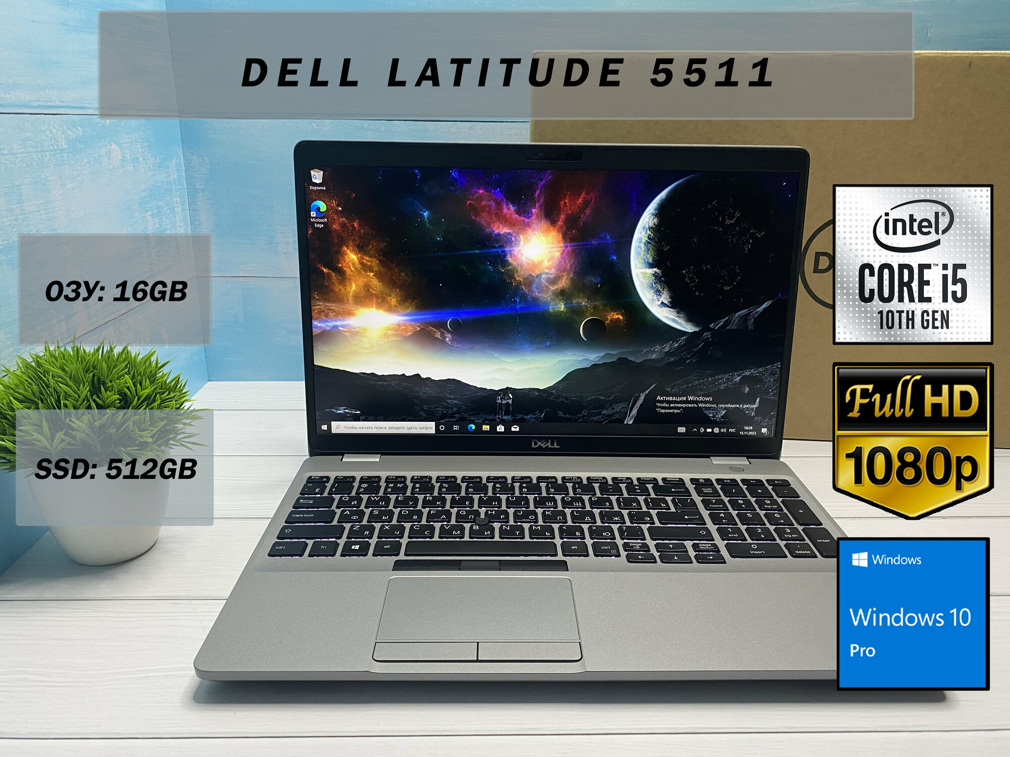 Ноутбук Dell Latitude 5511 ( 15,6" 1920*1080 IPS, Intel core I5 - 10400H 2.6 ГГц, 16GB ОЗУ, 512GB SSD, Intel UHD Graphics, Windows 10 pro )