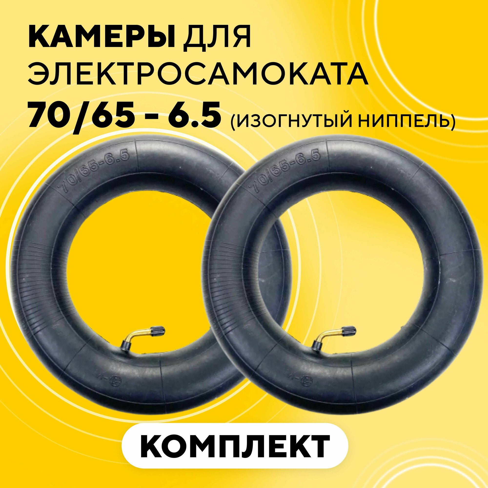 фото Камера 70/65 - 6.5 для электросамокатов Kugoo G-Booster, M5, G2 Pro, GX (изогнутый ниппель)