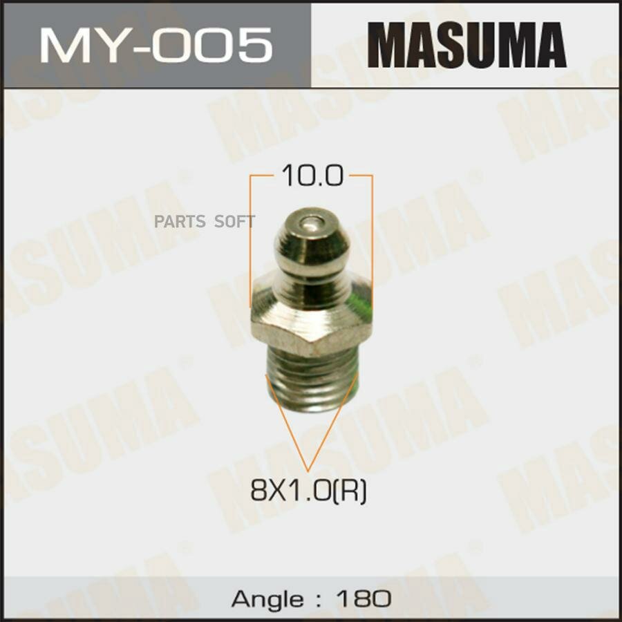Тавотница Masuma M 8x1 -180 (упаковка 50 штук), MY005 MASUMA MY-005