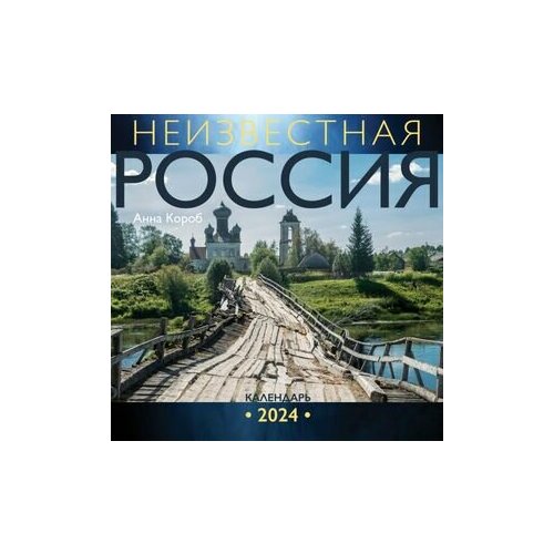 __Календарь 2024г настен. пер.(АСТ) Неизвестная Россия