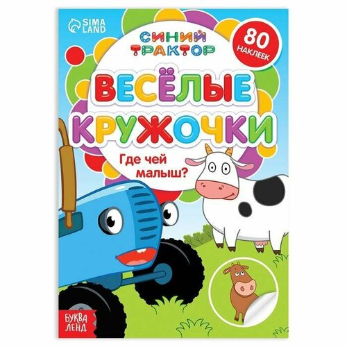 фото Книжка с наклейками-кружочками "где чей малыш?", 16 стр, а5, "синий трактор", 1 шт.