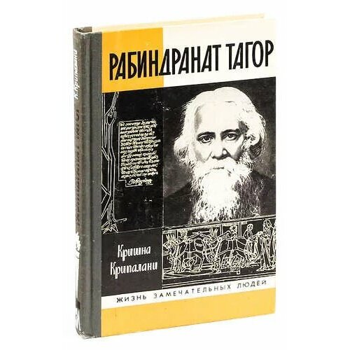 Кришна Крипалани Рабиндранат Тагор (серия ЖЗЛ)