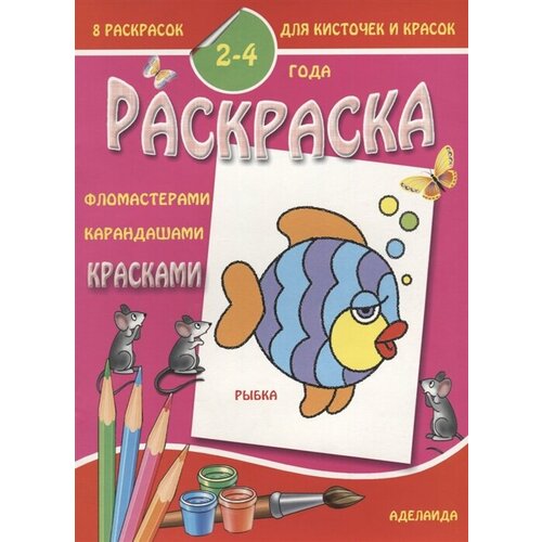 Раскраска Рыбка. 2-4 года