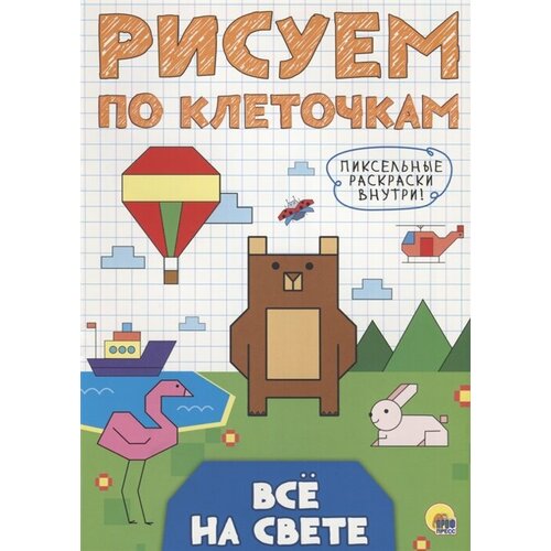 Все на свете. Рисуем по клеточкам рисуем диких животных