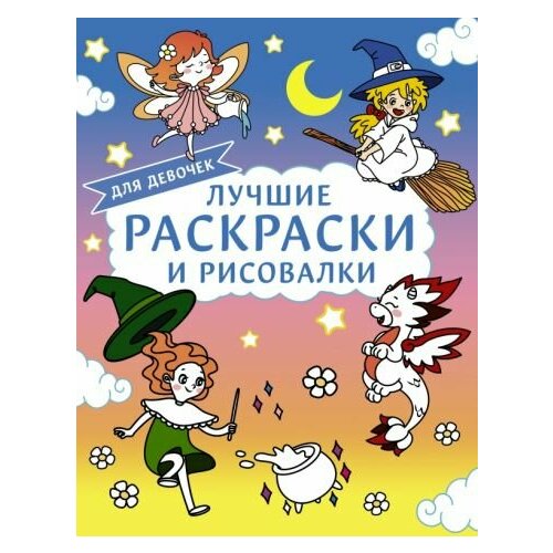 Лучшие раскраски и рисовалки для девочек 100 развивающих заданий для девочек