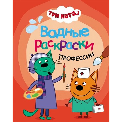 Три кота. Водные раскраски. Профессии три кота водные раскраски набор из 4 книг