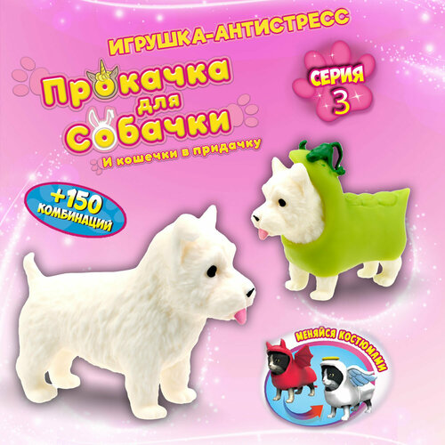 Игрушка антистресс 1TOY Прокачка для собачки серия 3, Вест-хайленд-горошек, тянущаяся собачка в костюмчике 10см,