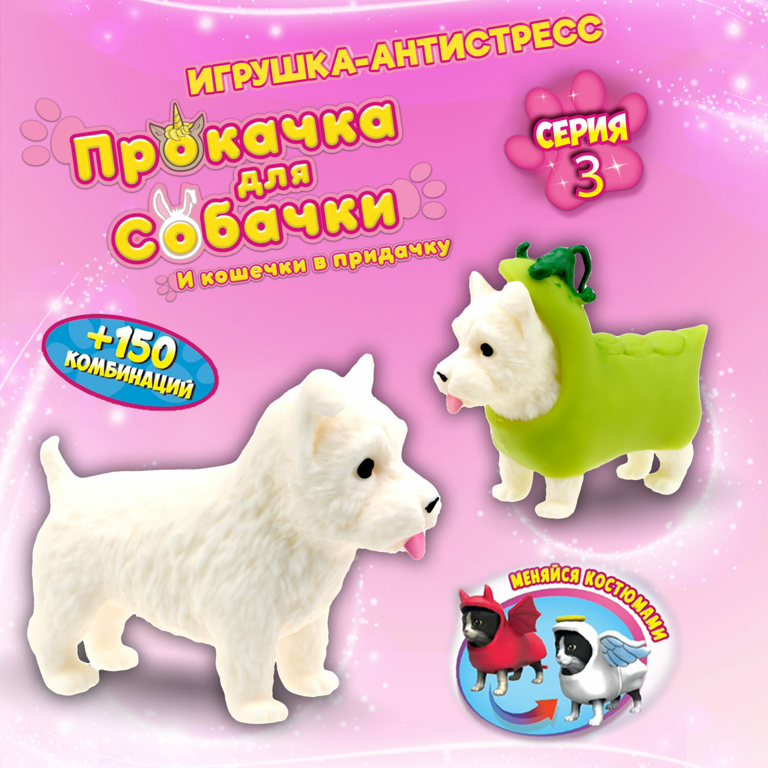 фото Игрушка антистресс 1TOY Прокачка для собачки серия 3, Вест-хайленд-горошек, тянущаяся собачка в костюмчике 10см,