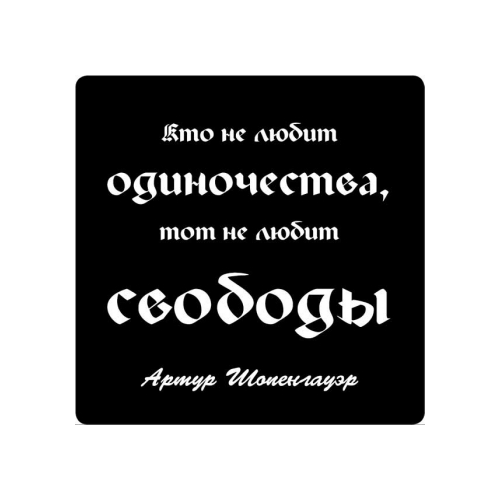 Магнит афоризм на холодильник (5,5х5,5 см), Кто не любит одиночество, тот не любит…