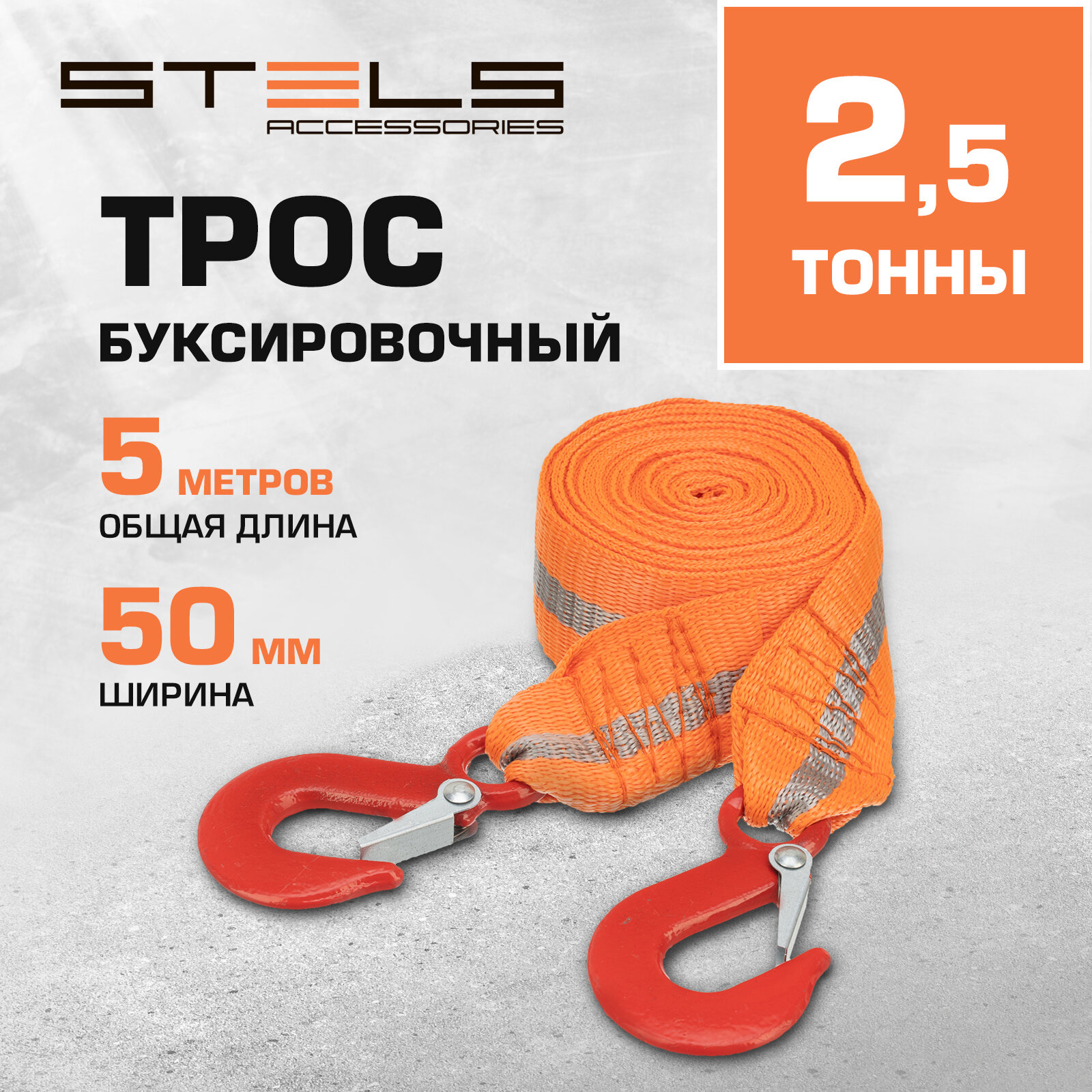 Трос буксировочный Stels 2,5 тонны, 2 крюка, пакет 54371