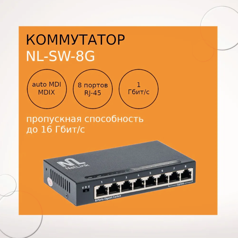 Коммутатор NL-SW-8G, неуправляемый, 8-портов 10/100/1000 Мбит/с