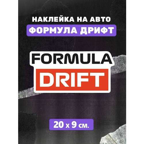 Наклейки Формула Дрифт наклейка на авто Formula Drift