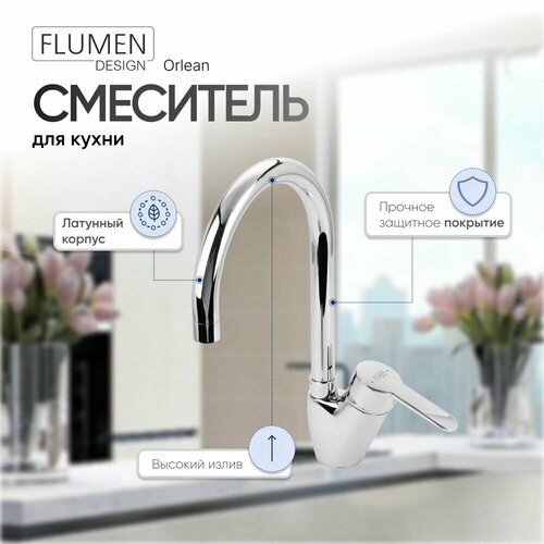 Смеситель для кухни FLUMEN DESIGN Orlean хром