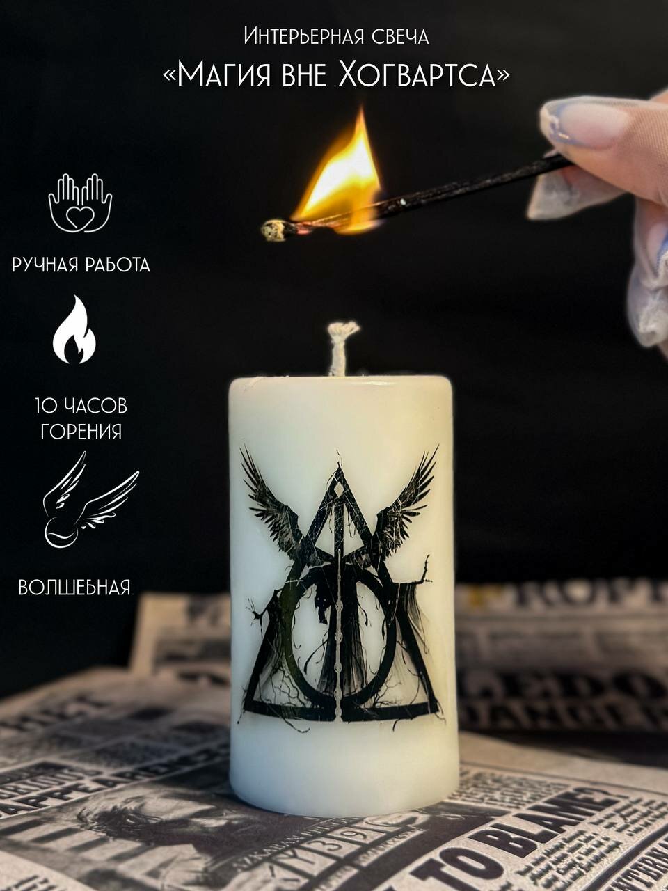 Свеча интерьерная "Магия вне Хогвартса", свечка Гарри Поттер