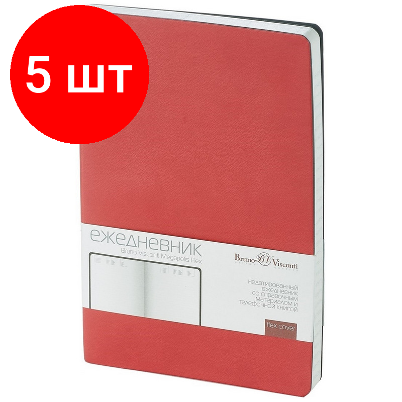 Комплект 5 штук, Ежедневник недатированный А5, 136л, MEGAPOLIS FLEX красный 3-531/10