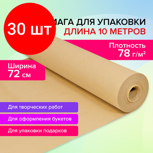 Комплект 30 шт, Крафт-бумага в рулоне, 720 мм x 10 м, плотность 78 г/м2, Марка А (Коммунар), BRAUBERG, 440183
