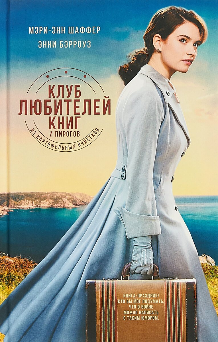 Шеффер М, Бэрроуз Э. Клуб любителей книг и пирогов из картофельных очистков
