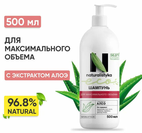 Naturalistyka Натуральный шампунь для придания максимального объема волос с экстрактом алоэ вера, универсальный с дозатором 500 мл