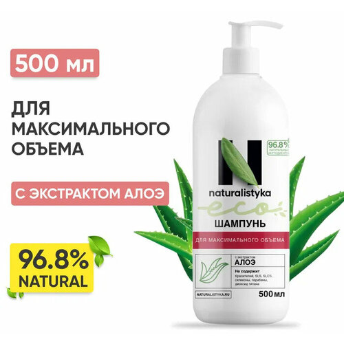 Naturalistyka Натуральный шампунь для придания максимального объема волос с экстрактом алоэ вера, универсальный с дозатором 500 мл