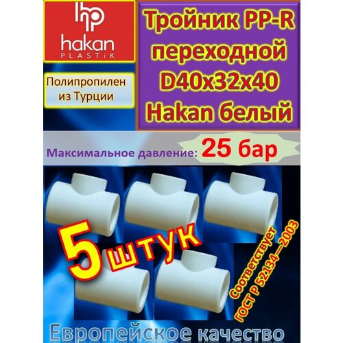 Тройник переходной PP-R полипропиленовый D40*32*40 Hakan 4300904020921 белый 5 шт