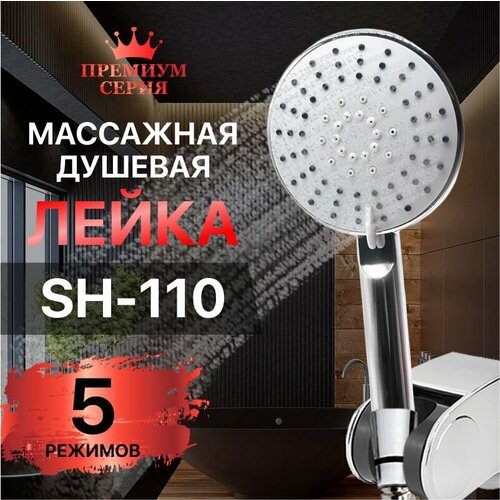 Лейка для душа SH-110