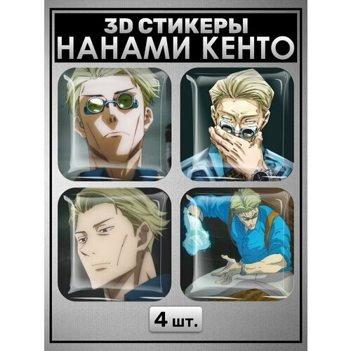 3D наклейки на телефон, Набор объемных наклеек на телефон Магическая битва Nanami Kento