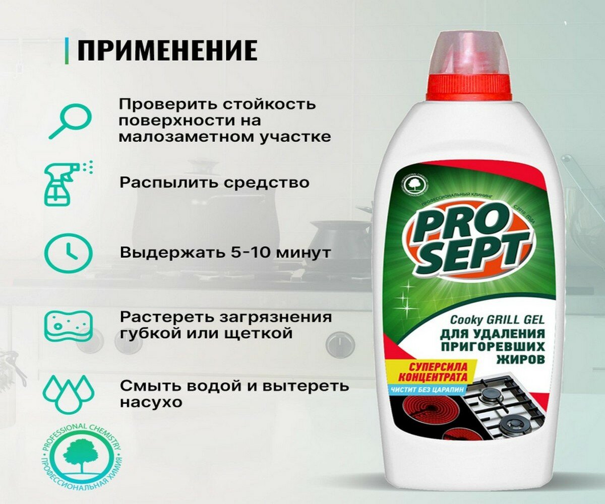 средство для чистки гриля и духовых шкафов prosept cooky grill, 500мл гелеобразный концентрат ПРОСЕПТ Трейд - фото №15