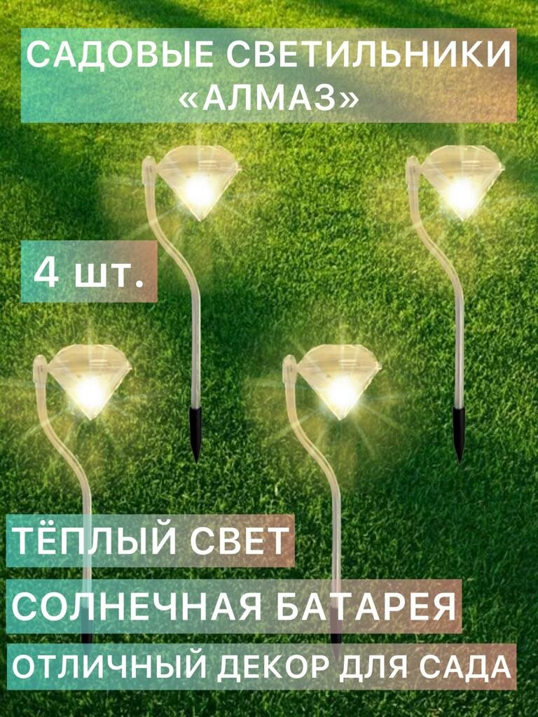 фото Садовые светильники на солнечной батарее «Алмаз» разноцветные, комплект 4 шт