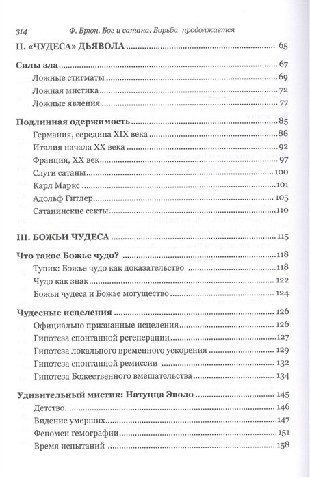 Бог и сатана. Борьба продолжается - фото №3
