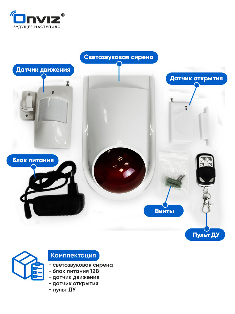 Светошумовая сигнализация Onviz Optima для дома / офиса / квартиры / дачи / коттеджа / гаража