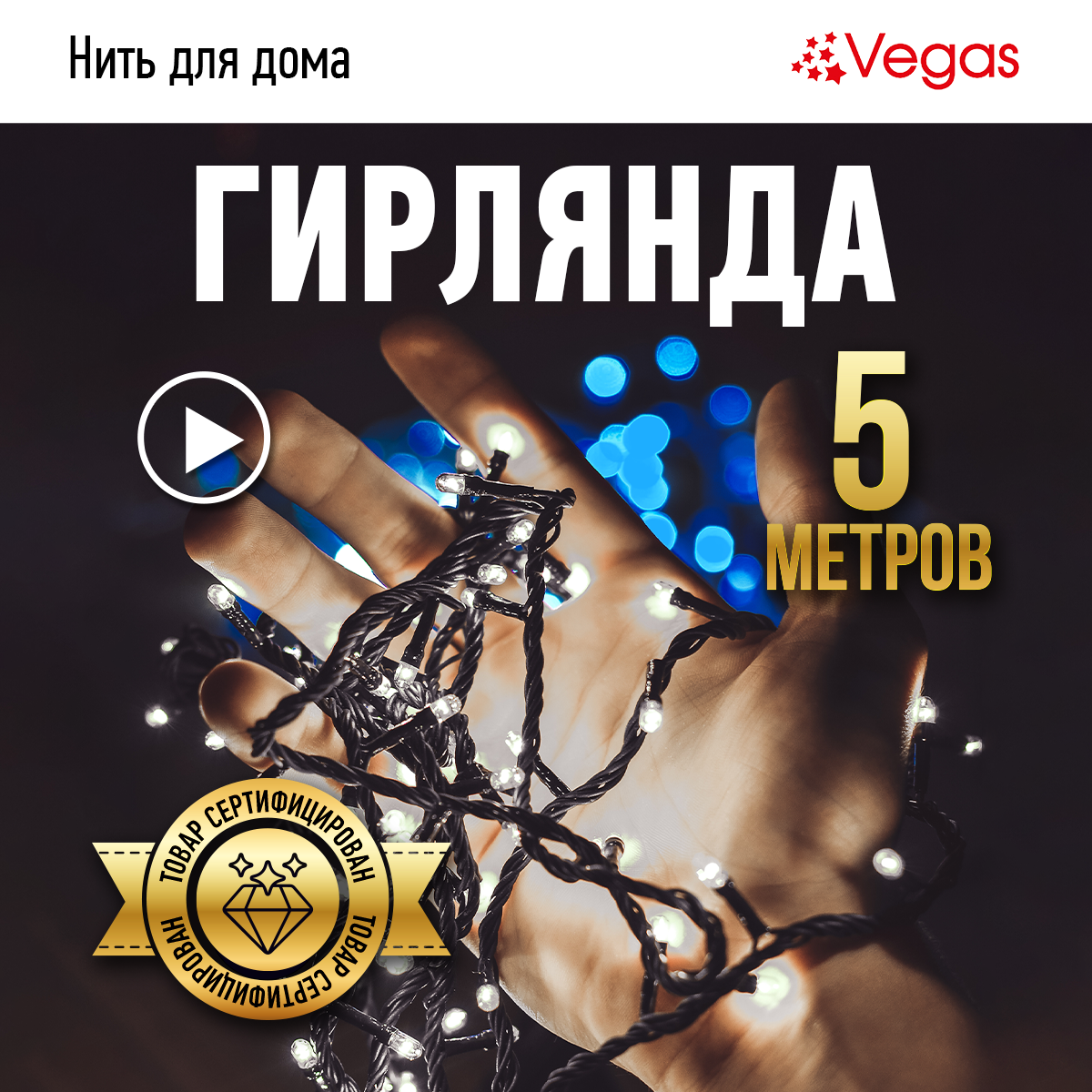 Электрогирлянда новогодняя Vegas Нить Холодное свечение светодиодная 50 ламп 5м КИТАЙ - фото №1