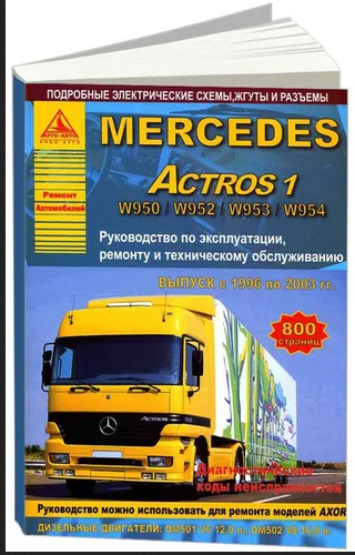 Mercedes Actros 1 Выпуск 1996-2003 с дизельными двигателями 12,0 16,0 л. Ремонт. Эксплуатация. ТО - фото №1