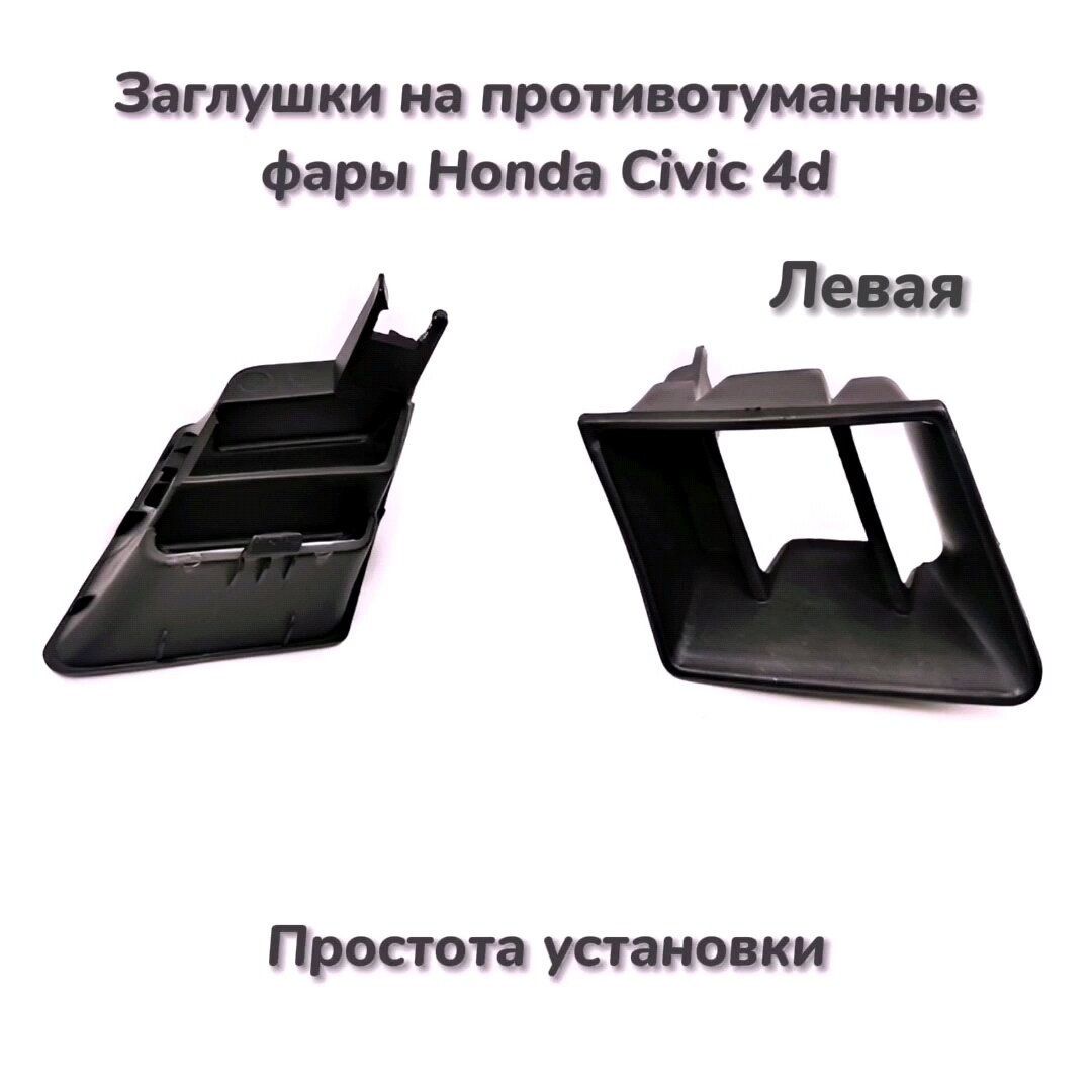 1шт Заглушка правая под противотуманные фары Honda Civic (седан) 2005 2006 2007 2008